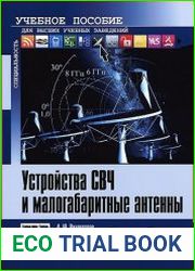 Устройства СВЧ и малогабаритные антенны