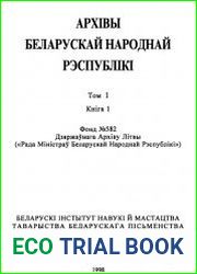 Архівы БНР. Том 1. Кніга 1