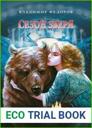 Сезон зверя