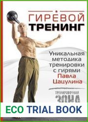 Гиревой тренинг. Уникальная методика тренировки с гирями Павла Цацулина