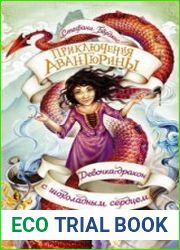 Девочка-дракон с шоколадным сердцем