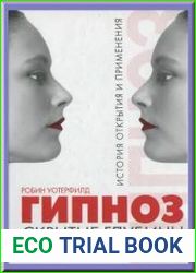 Гипноз. Скрытые глубины