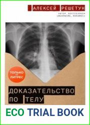 Доказательство по телу. Живые истории судмедэксперта о работе с потерпевшими и подозреваемыми