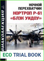 Ночной перехватчик Нортроп Р-61 "Блэк Уидоу" (Авиаколлекция 2017-06)