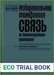 Избирательная телефонная связь на железнодорожном транспорте