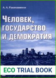 Человек, государство и демократия
