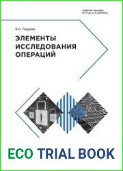 Элементы исследования операций