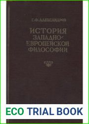 История западноевропейской философии