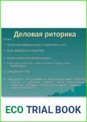 Деловая риторика (речевая культура делового общения)