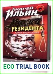 Маска Резидента