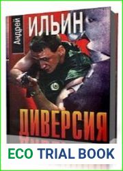 Диверсия