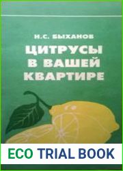 Цитрусы в вашей квартире