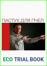 Пастух для пчёл