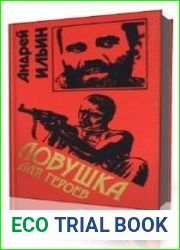 Ловушка для героев