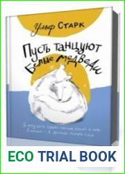Пусть танцуют белые медведи