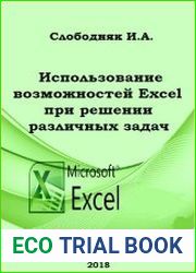 Использование возможностей Excel при решении различных задач