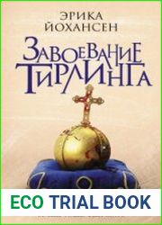 Завоевание Тирлинга
