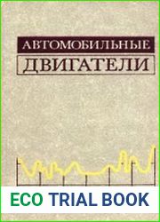 Автомобильные двигатели