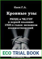 Кровные узы РКП(б) и ЧК/ГПУ в первой половине 1920-х годов механизм взаимоотношений