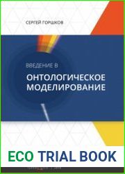 Введение в онтологическое моделирование