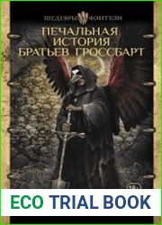 Печальная история братьев Гроссбарт