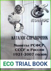 Монеты РСФСР, СССР и России, 1921-2007