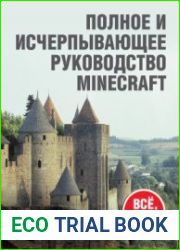 Minecraft. Полное и исчерпывающее руководство