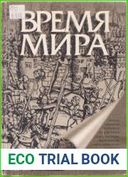 Время мира. Альманах. Выпуск 1. Историческая макросоциология в XX веке
