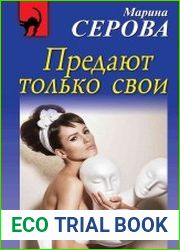 Предают только свои