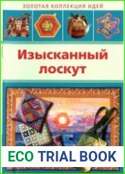 Изысканный лоскут