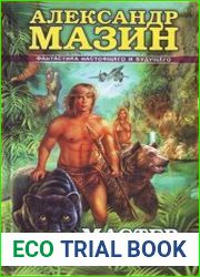 Мастер Исхода