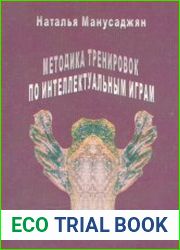 Методика тренировок по интеллектуальным играм
