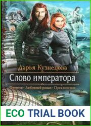 Слово императора