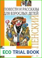 Повести и рассказы для взрослых детей