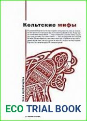 Кельтские мифы