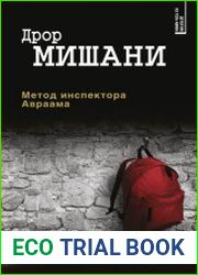 Метод инспектора Авраама