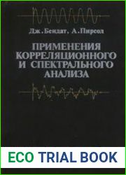 Применения корреляционного и спектрального анализа