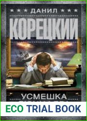 Усмешка Люцифера