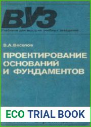 Проектирование оснований и фундаментов