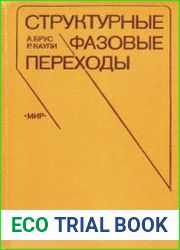 Структурные фазовые переходы
