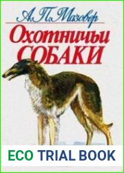 Охотничьи собаки