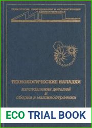 Технологические наладки изготовления деталей и сборка в машиностроении