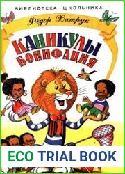 Каникулы Бонифация