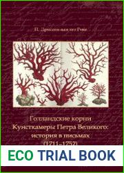 Голландские корни Кунсткамеры Петра Великого история в письмах (1711-1752)