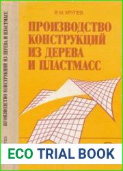 Производство конструкций из дерева и пластмасс