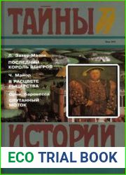 Последний король венгров. В расцвете рыцарства. Спутанный моток