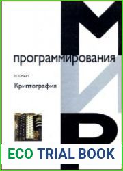 Криптография
