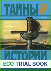 Брат герцога. Две жизни. Слуга императора Павла