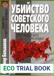 Убийство советского человека. Собкор «Правды» в Европе рассказывает...