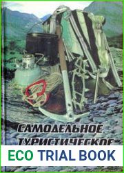Самодельное туристическое снаряжение